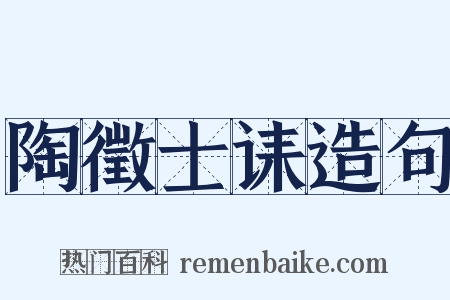 陶徵士诔造句是什么意思的图片